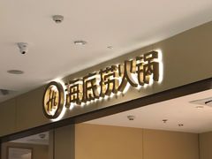门面-海底捞火锅(龙湖金沙天街店)