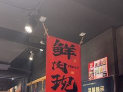 -好旺角齐市鲜切牛自助烤肉(农林五道街总店)