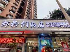 -辣螃铠盆盆蟹大排档(总店)