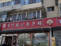 -津门张记包子铺(华昌道店)
