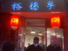 门面-裕德孚·非遗手切涮羊肉(东直门内大街店)