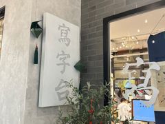 -华威约饭街