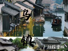 -乌镇景区