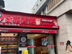 -冒菜西施·非遗冒菜(总店)