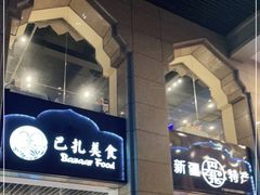-巴扎美食·新疆菜·西域歌舞表演餐厅(新疆大厦店)
