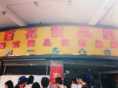 门面-百花传统甜品店(原址店)