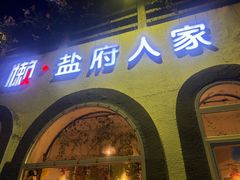 -懒人盐府人家(安贞店)
