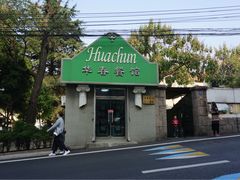 门面-华春餐馆(鱼山路店)