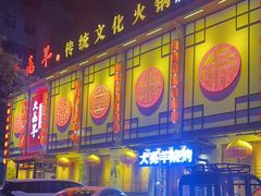 -大亮羊传统文化火锅(林西店)