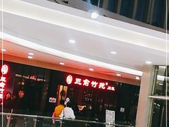 -三俞竹苑(红旗街万达店)