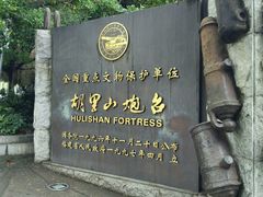 -胡里山炮台