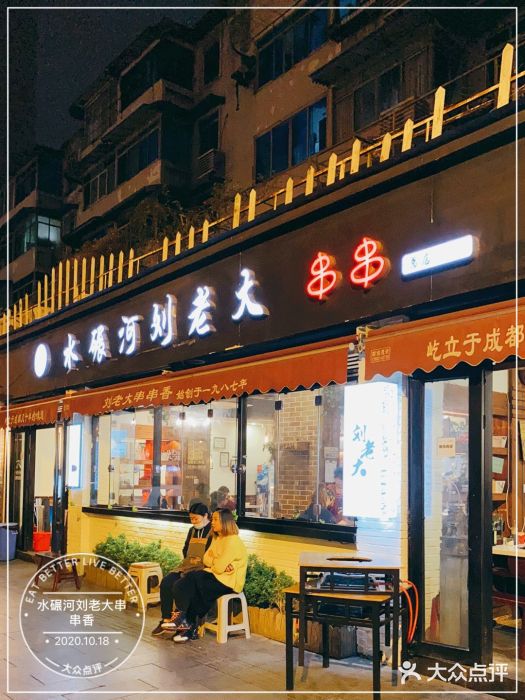 水碾河刘老大串串香(水碾河路店)门面图片