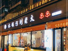 门面-水碾河刘老大串串香(水碾河路店)