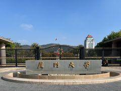 -厦门大学(思明校区)