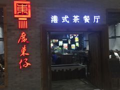 门面-广东仔港式茶餐厅(银泰店)