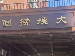 -大姨捞面(新安花园店)