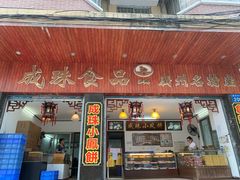 门面-成珠小凤饼(南华中路店)