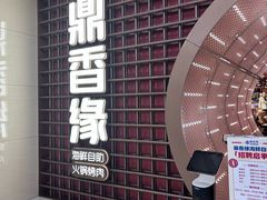 -鼎香缘海鲜自助火锅烤肉(锦辉购物广场店)