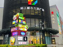 -浦江城市生活广场(江月路店)