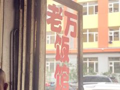 门面-老万饭馆