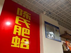 -陈氏肥蛤(小纬六路总店)