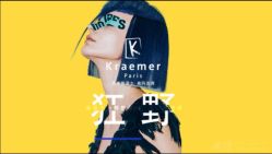 -Kraemer paris·苏豪路易士·嘉玛发廊