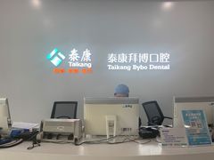 -泰康拜博口腔(华发门诊)