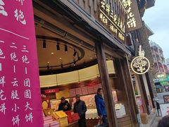 -嘉华鲜花饼·现烤(昆明老街店)