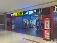 -快乐街区(重庆龙湖时代天街店)