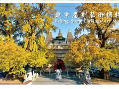 -北京石刻艺术博物馆