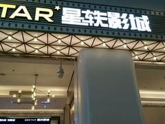 -星轶影院(南京茂业天地店)
