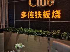 -多佐铁板烧(富力广场店)