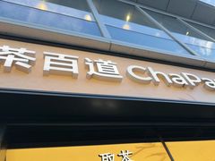 -茶百道(春熙路银石广场店)