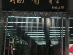-北京稻香村(方庄店)