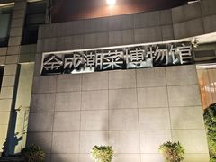 -金成潮菜博物馆(海珠湿地店)
