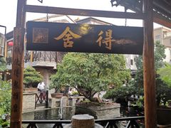 门面-猪肉婆私房菜(容桂总店)