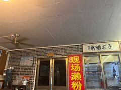 -正果忠记云吞濑粉(总店)