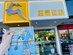 -超鹿运动(大唐世家店)