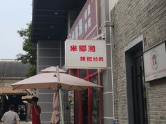 -米椰湘·辣椒炒肉