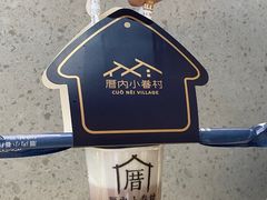 -厝内小眷村(新北万达店)