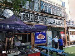 门面-鑫日千里马朝鲜族小馆(总店)