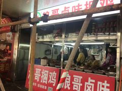 门面-浪哥卤味捆鸡(南门口店)