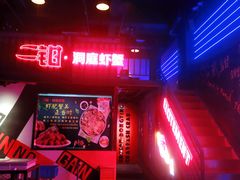 门面-二钳洞庭虾蟹·江湖菜(成都鹭岛店)