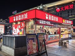 -蜜雪冰城(合汇广场店)