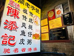 -陳添記·祖傳爽鱼皮(十五甫三巷店)