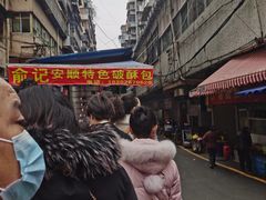 -俞记安顺特色破酥包(民生路店)