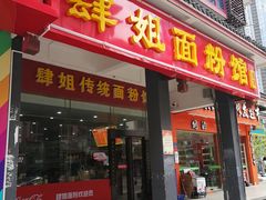 门面-肆姐面粉馆(坡子街店)