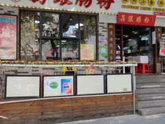 门面-荔银肠粉(建六店)