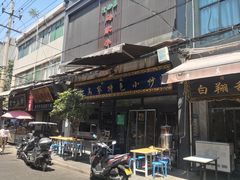 门面-老乌家特色小炒泡馍(大皮院店)