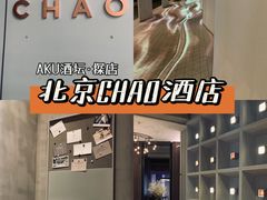 -北京三里屯CHAO酒店